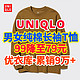 优衣库长袖T恤99降至79元，单品销量9万+尺码多多，秋季穿衣必备单品～