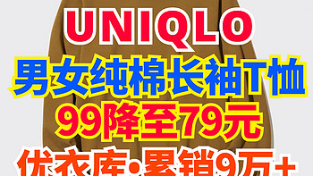 优衣库长袖T恤99降至79元，单品销量9万+尺码多多，秋季穿衣必备单品～