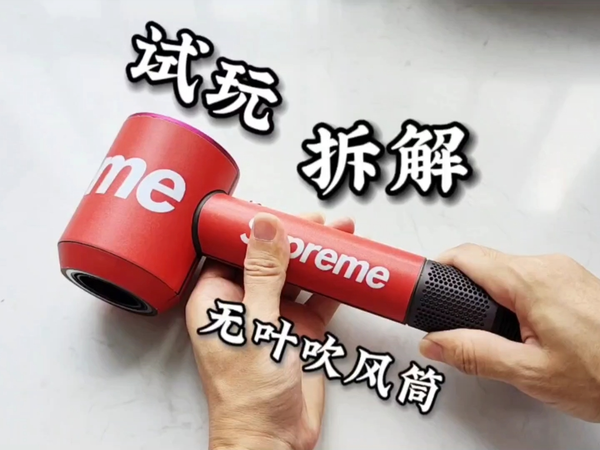 【拆解】无叶电吹风试玩拆解