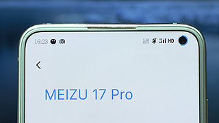 才华横溢还是为梦想自缢——魅族17 Pro