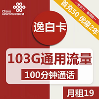 中国联通 迎春卡 19元/月 185G通用+100分钟免费通话