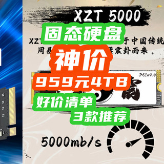 959元4T重出江湖，还是PCIe4.0！固态硬盘涨价时代，且买且珍惜！【好价清单】