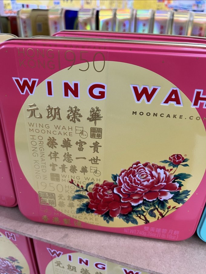 元朗荣华月饼