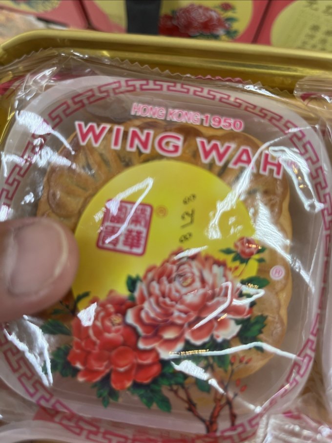 元朗荣华月饼