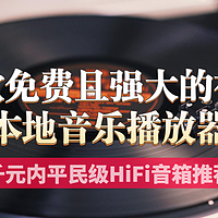 三款神级电脑端本地音乐播放器，免费且强大【附千元内平民级HiFi音箱推荐】