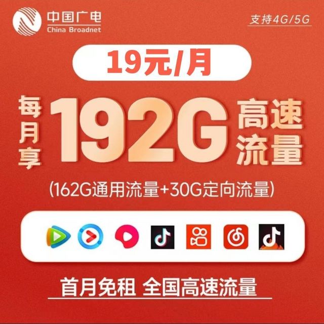 自选归属地和号码丨广电套餐实测19每月192G全国流量不限速+0.1元/分钟通话