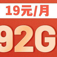 自选归属地和号码丨广电套餐实测19每月192G全国流量不限速+0.1元/分钟通话