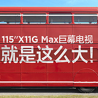极致的家庭娱乐享受：选择TCL X11G MAX 115吋豪宅标配