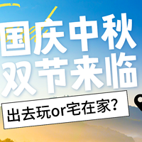 国庆中秋双节即将来临，出去玩or宅在家？哪个才是你的小长假最终选择？