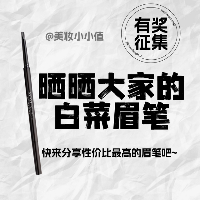 【有奖征集】晒晒用过的白菜眉笔，每克低至11元哟~