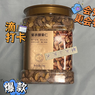 中秋佳节送好礼，京东紫衣腰果