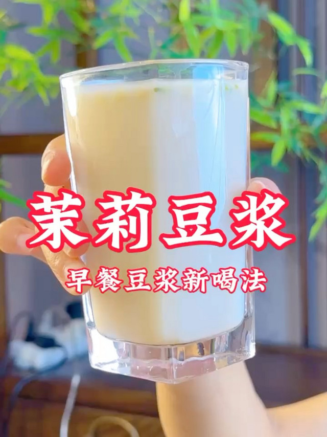 茉莉冰豆浆