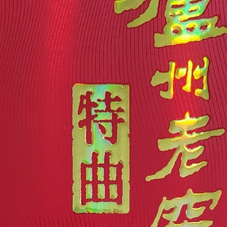 泸州老窖特曲纪念版，中秋送礼必备！