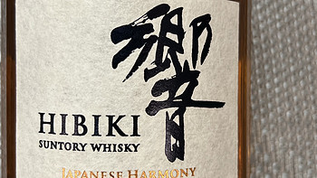 酒类 篇八十七：品尝響和风醇韵调配型日本威士忌，感受日本威士忌的独特魅力