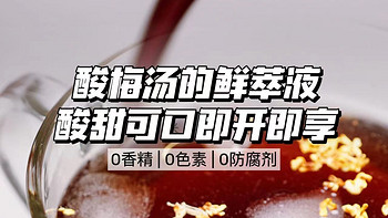 酸梅汤也有鲜萃液啦 | 酸甜可口即开即享