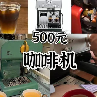 预算500元,有什么咖啡机推荐?