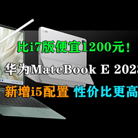 华为MateBook E新增i5版 6699元可以买吗？