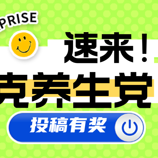 【获奖名单公示中】【有奖征稿】朋克养生党速来报道！瓜分万元级大奖！分享养生道路上诸多好物和经验，最高可得700元京东卡！