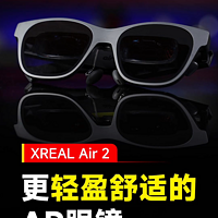 XREAL Air 2 AR眼镜首发开箱