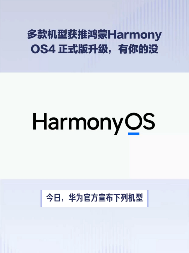 鸿蒙HarmonyOS4 正式版升级来了，有你的没？