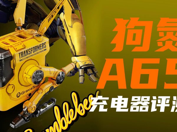 重力星球变形金刚联名大黄蜂65W氮化镓评测