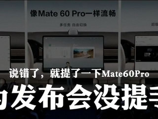 华为912发布会就没提mate 60