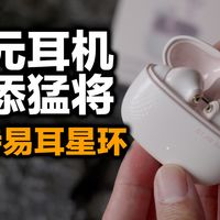 149的首发价还不冲？籁特易耳星环耳机