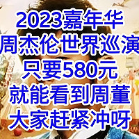 只要580元，就能看到周董。周杰伦2023“嘉年华”世界巡回演唱会【门票】来了，大家冲呀