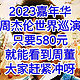 只要580元，就能看到周董。周杰伦2023“嘉年华”世界巡回演唱会【门票】来了，大家冲呀