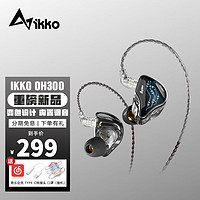 IKKOAUDIO艾刻OH300入耳式有线耳机hifi高解析动圈耳机监听3.5mm耳机手机电脑透明腔体阳光变色黑色