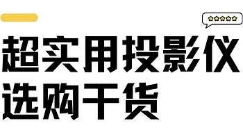 超实用投影仪选购攻略！