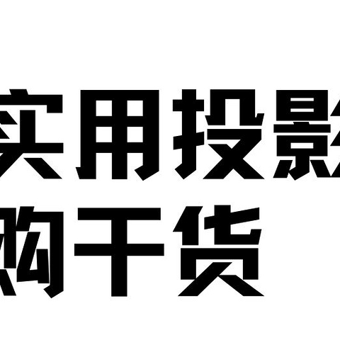 超实用投影仪选购攻略！