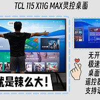 真正的巨幕大屏，这美感和气质，正是极简装修标配——TCL115吋X11G