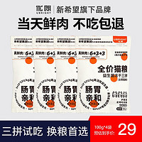 优朗【限量200单】新希望优朗猫粮三拼鸡肉冻干鲜肉高蛋白肠胃亲和100g*4袋