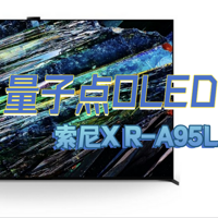 电视与投屏投影 篇二十六：OLED之上还有量子点OLED！索尼新品XR-A95L点评（附索尼电视型号大全与数字字母解析