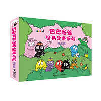 巴巴爸爸经典故事系列·诞生篇（套装共5册）(中国环境标志产品绿色印刷)