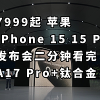 A17 Pro芯片 苹果 iPhone15 Pro二分钟看完