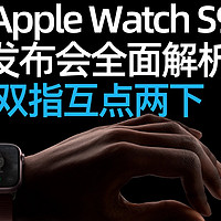 全新 Apple Watch series 9 和Ultra2解析