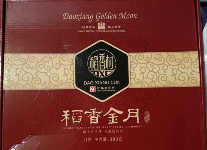 稻香村月饼
