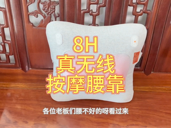 好物分享|老腰的救星&8H真无线智能按摩腰靠