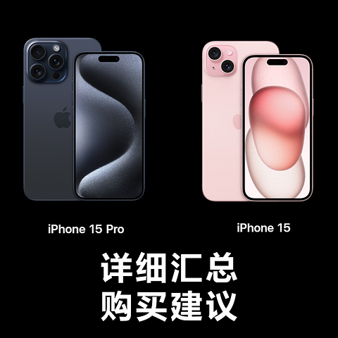 Phone 15&15 Pro 详细汇总及购买建议：挤牙膏+全面升级，重要的是涨价了！