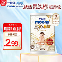 MOONY尤妮佳moony皇家纸尿裤M2片【试用装】
