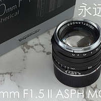 新瓶新酒.福伦达NOKTON 50mm F1.5 II ASPH MC 体验报告