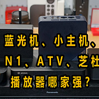 蓝光机、小主机、ATV折腾了一圈，芝杜的Z9X Pro才是最优解