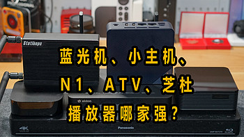 蓝光机、小主机、ATV折腾了一圈，芝杜的Z9X Pro才是最优解