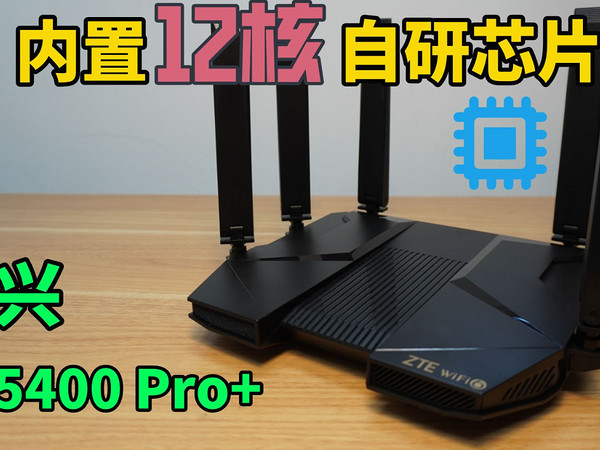 内置自研芯片的中兴AX5400 Pro+ 路由器