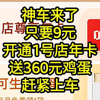 神车来了，9元开通1号店年卡，免费送360元鸡蛋。需要鸡蛋的同学赶紧上车，手慢无货