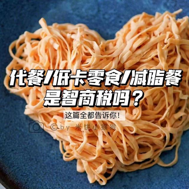 代餐/低卡零食/减脂餐是智商税吗？