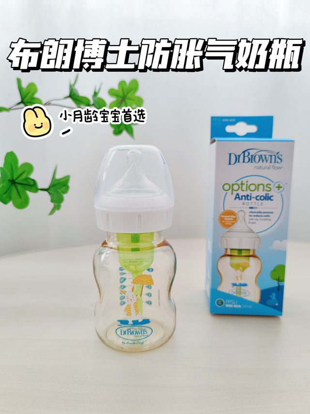 小月龄宝宝必选的防胀气奶瓶｜布朗博士