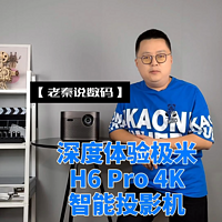 【老秦说数码】体验极米H6 Pro 4K智能投影机